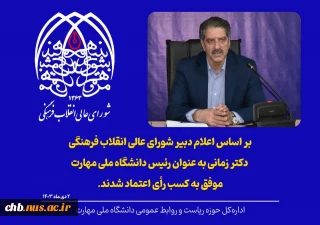 محمد مومنی، رئیس دانشگاه ملی مهارت استان چهارمحال و بختیاری با صدور پیامی انتصاب جناب آقای دکتر غلامرضا زمانی به عنوان رئیس دانشگاه ملی مهارت با رأی اعتماد شورای عالی انقلاب فرهنگی را تبریک گفت