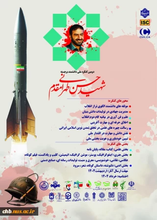 «دومین کنگره ملی دانشمند برجسته، شهید حسن طهرانی مقدم»