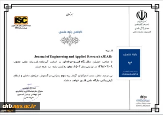 افتخاری دیگر برای دانشگاه ملی مهارت؛
اولین نشریه تمام انگلیسی دانشگاه ملی مهارت در حوزه پژوهش‌های کاربردی و فنی مهندسی، از وزارت علوم، تحقیقات و فناوری رتبه علمی «ب» را کسب نمود.