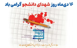 «دانشجویان‌ شهید در شمار سرآمدان‌ ایمان‌ و ایثار آگاهانه‌ بوده‌اند و ستارگان‌ همیشه‌ درخشانی‌ هستند که‌ هر جویای‌ حقیقت‌ می‌تواند راه‌ خویش‌ را با آنان‌ بیابد.»  (مقام معظم رهبری)