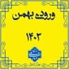 زمان ثبت نام پذیرفته شدگان بهمن 1403 2