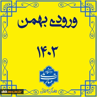 زمان ثبت نام پذیرفته شدگان بهمن 1403