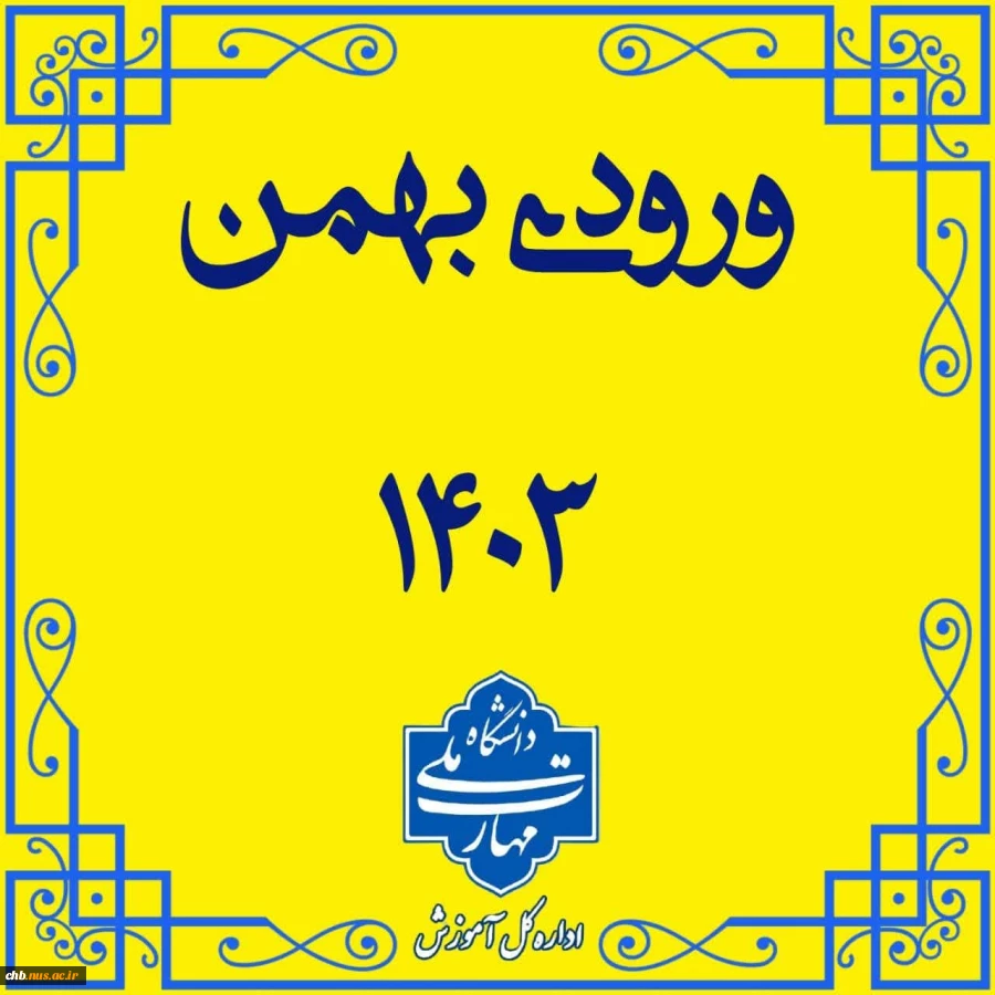 زمان ثبت نام پذیرفته شدگان بهمن 1403 2