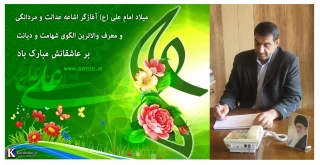 پیام تبریک ریاست دانشگاه ملی مهارت واحد استان چهار محال و بختیاری به مناسبت ولادت حضرت امام علی (ع)، گرامیداشت روز مرد و روز پدر