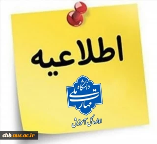 بسیار مهم - عدم مراجعه جهت امور فارغ التحصیلی از روز شنبه ۲۲ دی ماه لغایت 7بهمن 1403 *