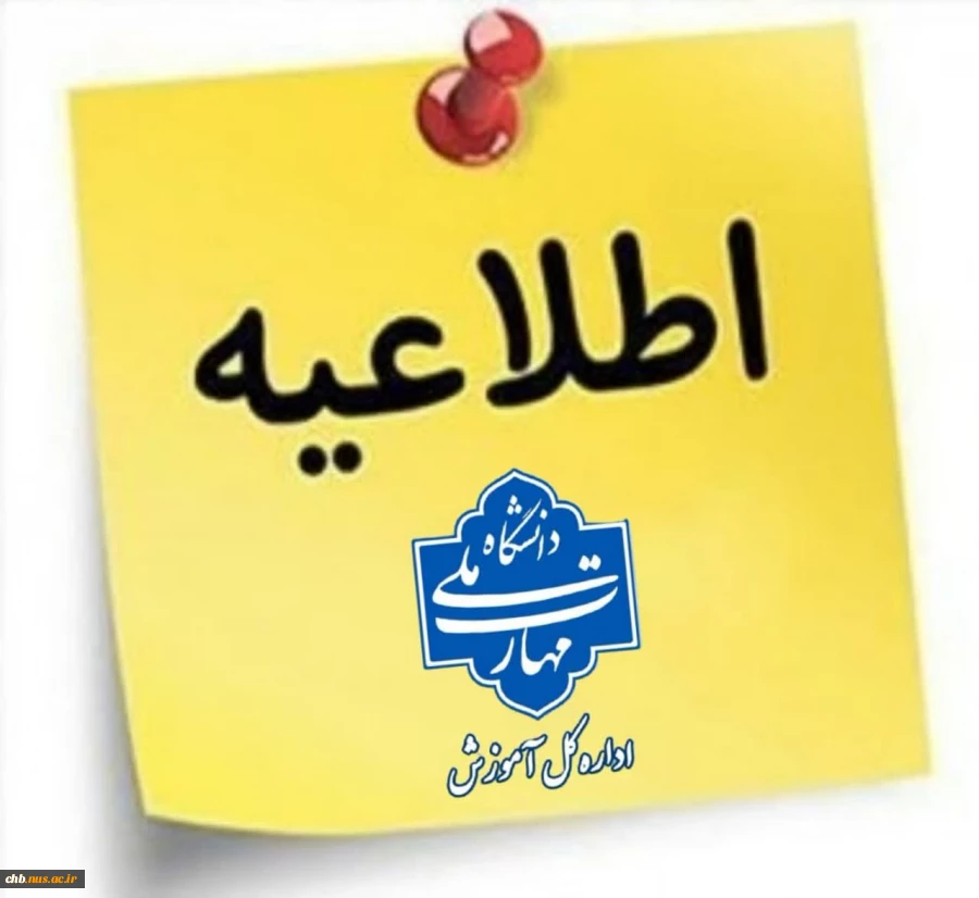 بسیار مهم - عدم مراجعه جهت امور فارغ التحصیلی از روز شنبه ۲۲ دی ماه لغایت 7بهمن 1403 * 2