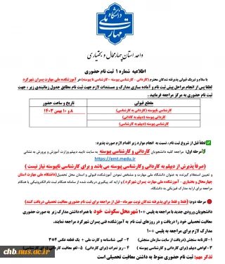اطلاعیه - تاریخ مراجعه حضوری جهت تکمیل یا تشکیل پرونده و مدارک مورد نیاز جهت ثبت ورودی های بهمن 1403