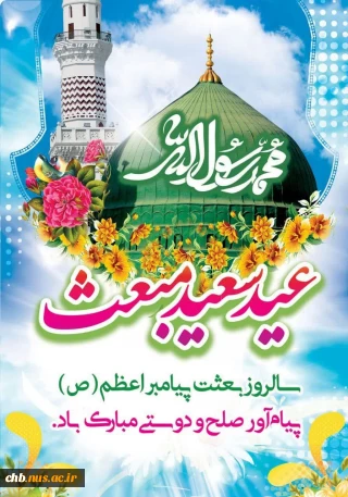 فرا رسیدن عید سعید مبعث بر همگان گرامی باد