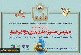 آیین اختتامیه چهارمین دوره جشنواره ملی فرهنگی و هنری ذوالفقار؛ گرامی‌داشت یاد و خاطره سپهبد شهید حاج قاسم سلیمانی