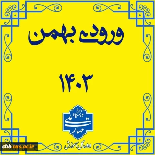 طلاعیه - زمان ثبت نام پذیرفته شدگان تکمیل ظرفیت بهمن 1403