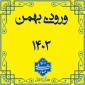 طلاعیه - زمان ثبت نام پذیرفته شدگان تکمیل ظرفیت بهمن 1403