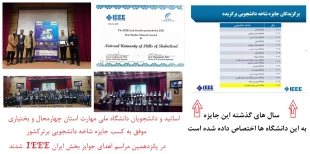 افتخاری دیگر برای دانشگاه ملی مهارت

 کسب جایزه شاخه دانشجویی برتر در پانزدهمین مراسم اهدای جوایز بخش ایران IEEE   توسط شاخه دانشجوییIEEE  دانشگاه ملی مهارت استان چهارمحال و بختیاری 2
