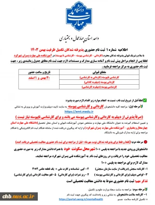 اطلاعیه - زمان ثبت نام حضوری پذیرفته شدگان کاردانی ، کارشناسی ناپیوسته ، کارشناسی پیوسته