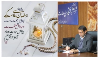 پیام تبریک ریاست دانشگاه ملی مهارت استان چهارمحال و بختیاری به مناسبت فرا رسیدن ماه مبارک رمضان