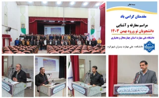 مراسم معارفه دانشجویان جدید الورود با حضور پر شور دانشجویان دانشگاه ملی مهارت پسران شهرکرد در سالن آمفی تئاتر این مرکز برگزار گردید.