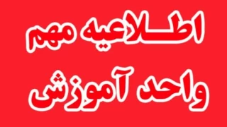 سیار مهم - عدم مراجعه جهت امور فارغ التحصیلی از روز شنبه 25 اسفند 1403 ماه لغایت 16 فروردین 1403 *
