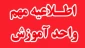 سیار مهم - عدم مراجعه جهت امور فارغ التحصیلی از روز شنبه 25 اسفند 1403 ماه لغایت 16 فروردین 1403 *