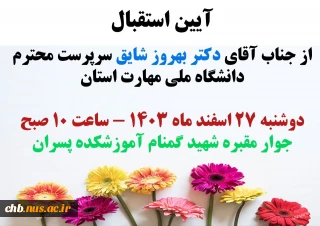 مراسم استقبال از  سرپرست دانشگاه ملی مهارت استان چهار محال و بختاری