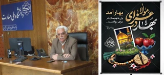 پیام تبریک سرپرست دانشگاه ملی مهارت استان چهار محال و بختیاری به مناسبت فرارسیدن عید نوروز