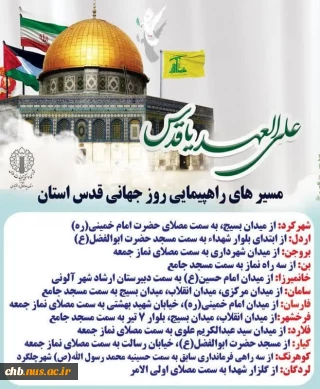 پیام تبریک سرپرست دانشگاه ملی مهارت استان چهار محال و بختیاری به مناسبت روز جهانی قدس و دعوت به حضور در راهپیمایی