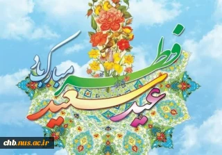 پیام تبریک سرپرست دانشگاه ملی مهارت استان چهار محال و بختیاری به مناسبت فرا رسیدن عید سعید فطر