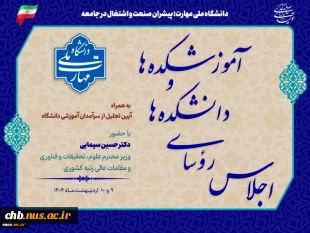 اجلاس سراسری رؤسای دانشکده‌ها و آموزشکده‌های دانشگاه ملی مهارت سراسر کشور و مراسم تجلیل از سرآمدان آموزشی دانشگاه با حضور مقامات دولتی و مسئولین دانشگاهی، در دانشکده شریعتی تهران برگزار می‌شود 2