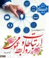روز ارتباطات و روابط عمومی گرامی باد