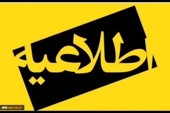 بسیار مهم - عدم مراجعه جهت امور فارغ التحصیلی در روزهای دوشنبه 2 تیر لغایت چهارشنبه 4 تیر 1404 *