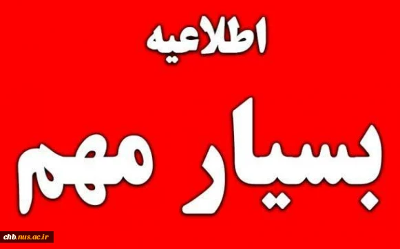 سیار مهم - عدم مراجعه جهت امور فارغ التحصیلی در روز چهار شنبه 11 تیر