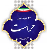 پیام تبریک رئیس دانشگاه ملی مهارت استان چهارمحال و بختیاری به مناسبت روز حراست