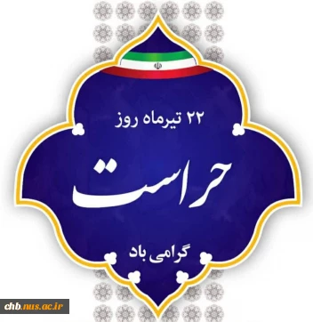پیام تبریک رئیس دانشگاه ملی مهارت استان چهارمحال و بختیاری به مناسبت روز حراست