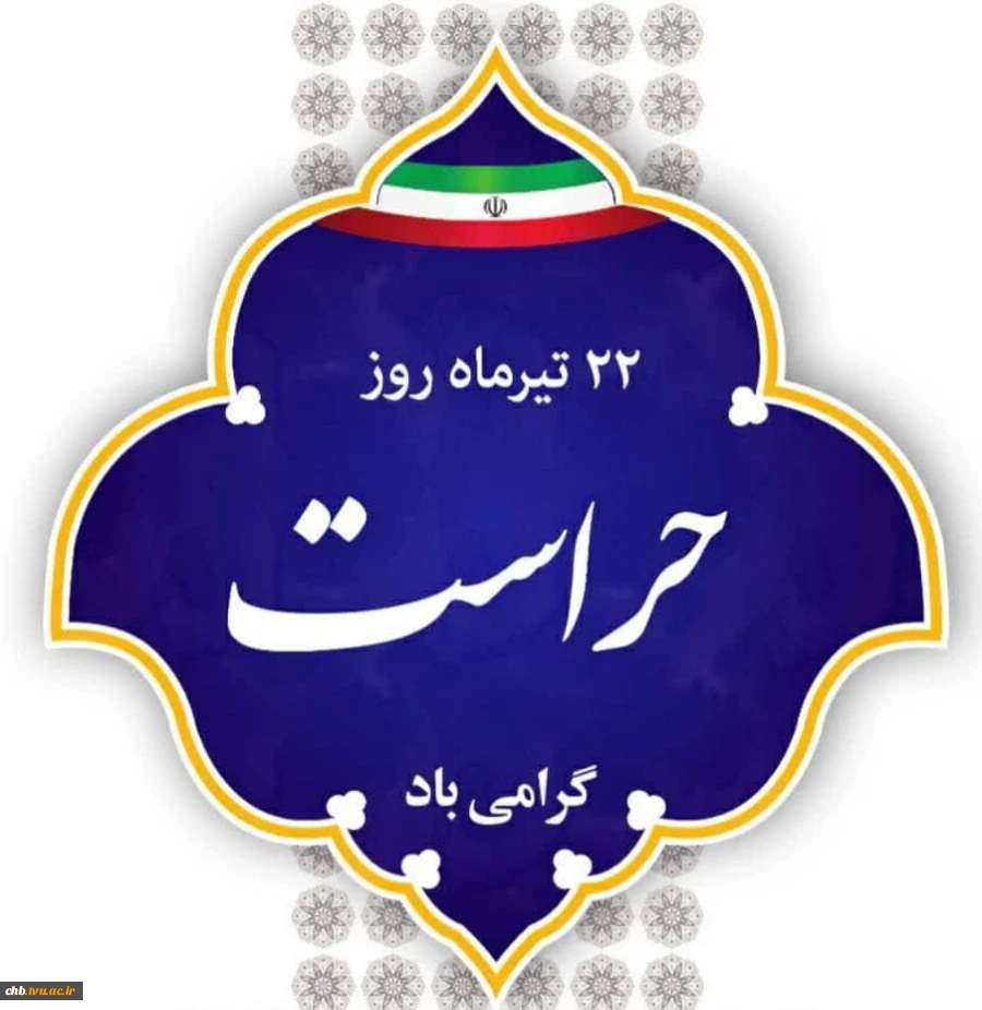 پیام تبریک رئیس دانشگاه ملی مهارت استان چهارمحال و بختیاری به مناسبت روز حراست 2