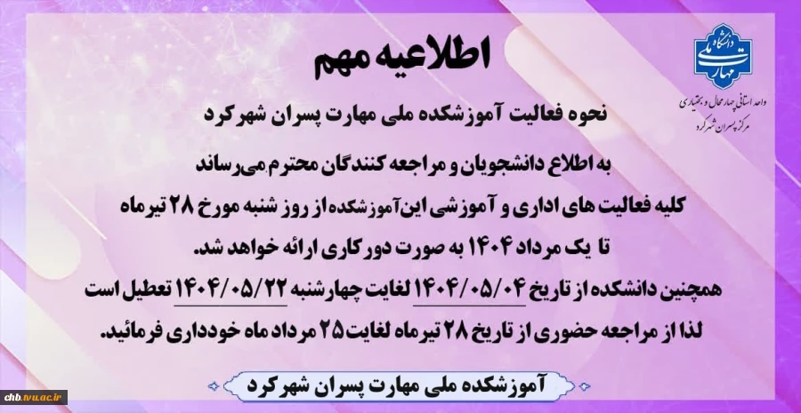 بسیار مهم - تعطیلات تابستانه دانشگاه ملی مهارت و مراکز تابعه - عدم مراجعه حضوری جهت انجام امور آموزشی ، دانشجویی ، مالی اداری و فارغ التحصیلی از تاریخ 28 تیر لغایت 25 مرداد 1404 * 2