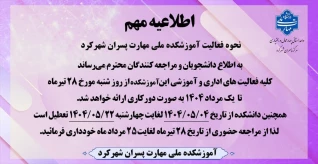 بسیار مهم - تعطیلات تابستانه دانشگاه ملی مهارت و مراکز تابعه - عدم مراجعه حضوری جهت انجام امور آموزشی ، دانشجویی ، مالی اداری و فارغ التحصیلی از تاریخ 28 تیر لغایت 25 مرداد 1404 *