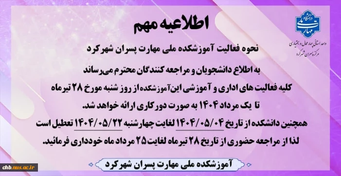 بسیار مهم - تعطیلات تابستانه دانشگاه ملی مهارت و مراکز تابعه - عدم مراجعه حضوری جهت انجام امور آموزشی ، دانشجویی ، مالی اداری و فارغ التحصیلی از تاریخ 28 تیر لغایت 25 مرداد 1404 *