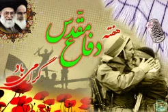 پیام رئیس دانشگاه ملی مهارت استان چهار محال و بختیاری، دکتر بهروز شایق بروجنی به مناسبت هفته دفاع مقدس