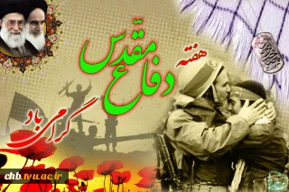 پیام رئیس دانشگاه ملی مهارت استان چهار محال و بختیاری، دکتر بهروز شایق بروجنی به مناسبت هفته دفاع مقدس