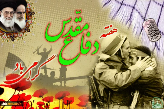 پیام رئیس دانشگاه ملی مهارت استان چهار محال و بختیاری، دکتر بهروز شایق بروجنی به مناسبت هفته دفاع مقدس