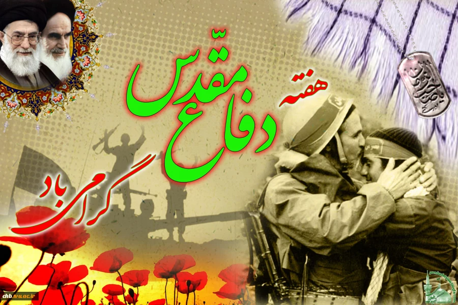 پیام رئیس دانشگاه ملی مهارت استان چهار محال و بختیاری، دکتر بهروز شایق بروجنی به مناسبت هفته دفاع مقدس

 2