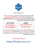 اطلاعیه شماره 2 - زمان پیش ثبت نام و مراجعه حضوری - مخصوص دانشجویان نوورود ورودی مهر 1404 2