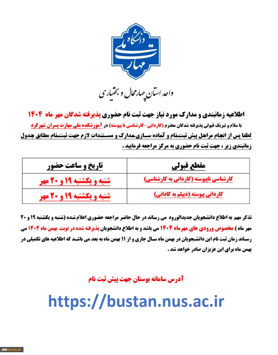 اطلاعیه شماره 2 - زمان پیش ثبت نام و مراجعه حضوری - مخصوص دانشجویان نوورود ورودی مهر 1404 2