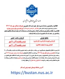 اطلاعیه شماره 2 - زمان پیش ثبت نام و مراجعه حضوری - مخصوص دانشجویان نوورود ورودی مهر 1404