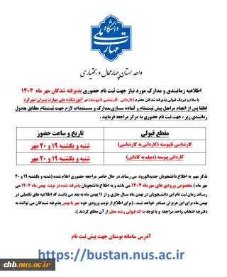 اطلاعیه شماره 2 - زمان پیش ثبت نام و مراجعه حضوری - مخصوص دانشجویان نوورود ورودی مهر 1404