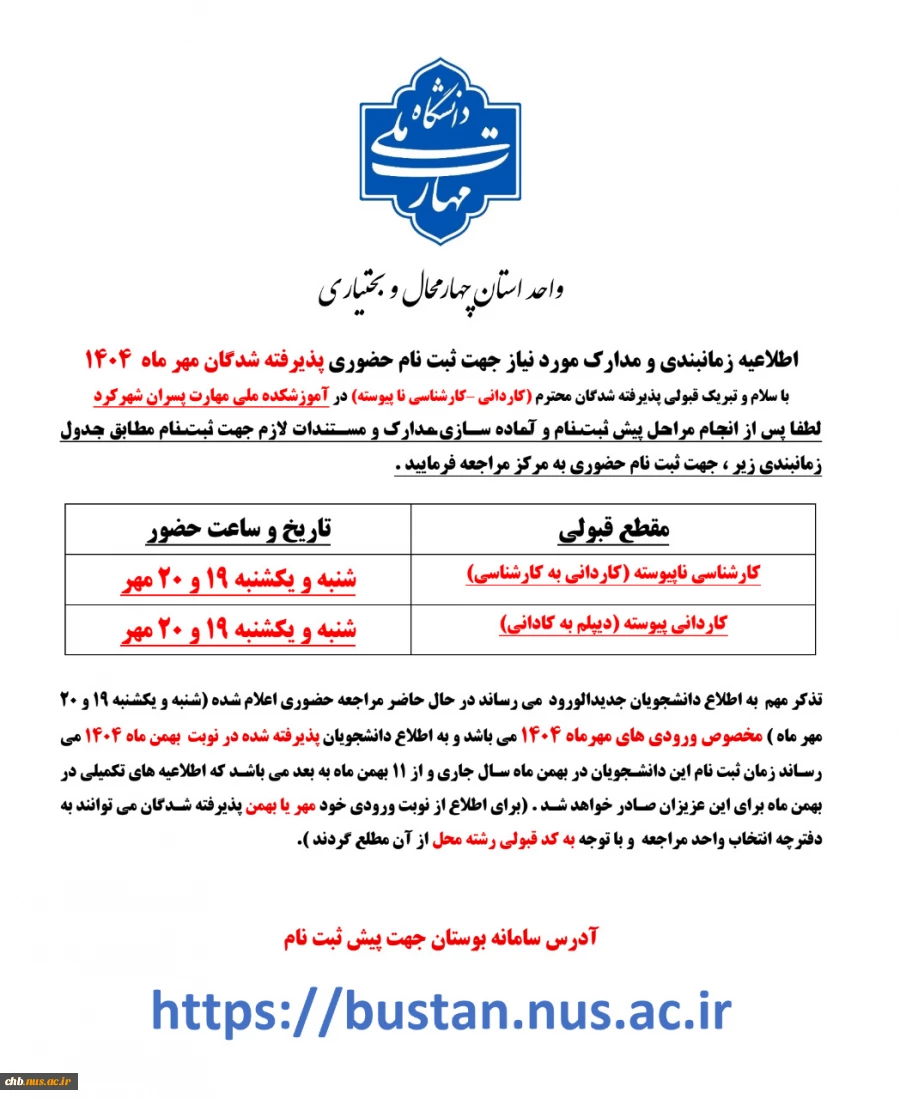 اطلاعیه شماره 2 - زمان پیش ثبت نام و مراجعه حضوری - مخصوص دانشجویان نوورود ورودی مهر 1404 4