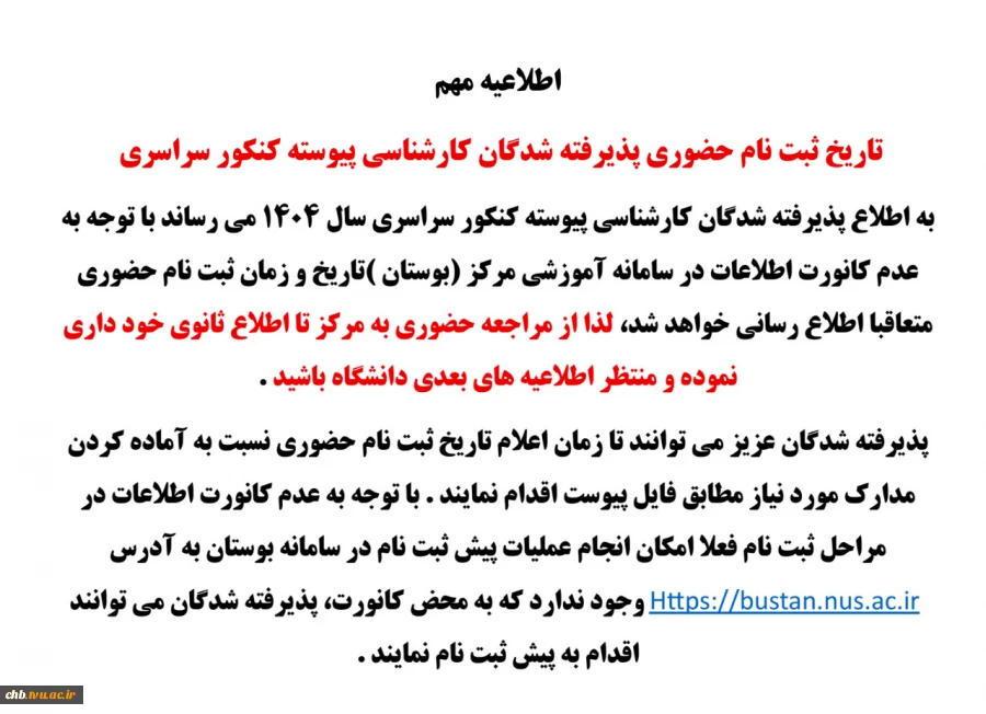 تاریخ ثبت نام حضوری پذیرفته شدگان کارشناسی پیوسته کنکور سراسری  2