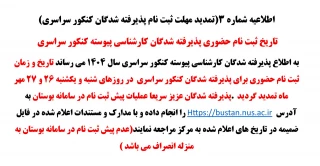 تاریخ ثبت نام حضوری پذیرفته شدگان کارشناسی پیوسته کنکور سراسری