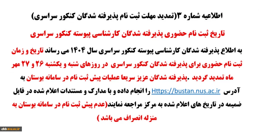 تاریخ ثبت نام حضوری پذیرفته شدگان کارشناسی پیوسته کنکور سراسری 2