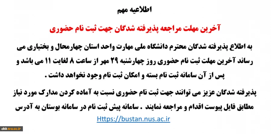 آخرین مهلت مراجعه پذیرفته شدگان جهت ثبت نام حضوری  2
