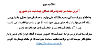 آخرین مهلت مراجعه پذیرفته شدگان جهت ثبت نام حضوری