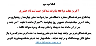 آخرین مهلت مراجعه پذیرفته شدگان جهت ثبت نام حضوری